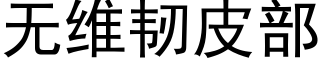 無維韌皮部 (黑體矢量字庫)