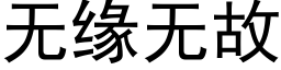 無緣無故 (黑體矢量字庫)