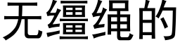 无缰绳的 (黑体矢量字库)