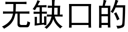 無缺口的 (黑體矢量字庫)