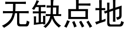 無缺點地 (黑體矢量字庫)