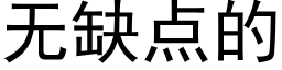 无缺点的 (黑体矢量字库)