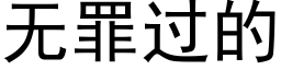 无罪过的 (黑体矢量字库)