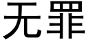 無罪 (黑體矢量字庫)