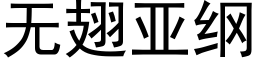 无翅亚纲 (黑体矢量字库)