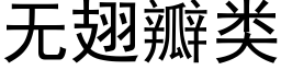 無翅瓣類 (黑體矢量字庫)