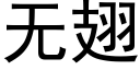 无翅 (黑体矢量字库)