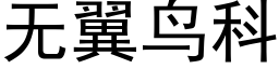 無翼鳥科 (黑體矢量字庫)