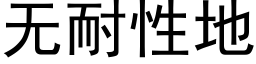 无耐性地 (黑体矢量字库)