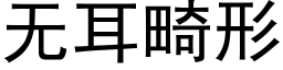 無耳畸形 (黑體矢量字庫)