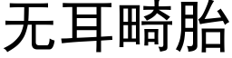 無耳畸胎 (黑體矢量字庫)