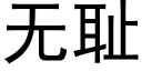 无耻 (黑体矢量字库)