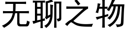 無聊之物 (黑體矢量字庫)