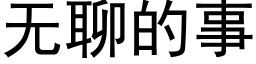 无聊的事 (黑体矢量字库)