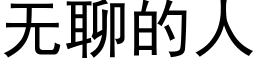 無聊的人 (黑體矢量字庫)