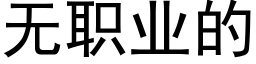 無職業的 (黑體矢量字庫)