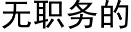 无职务的 (黑体矢量字库)