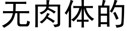 无肉体的 (黑体矢量字库)