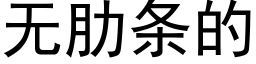 無肋條的 (黑體矢量字庫)