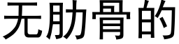 无肋骨的 (黑体矢量字库)