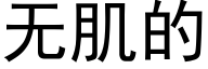 无肌的 (黑体矢量字库)