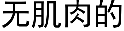 無肌肉的 (黑體矢量字庫)