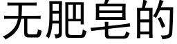 无肥皂的 (黑体矢量字库)