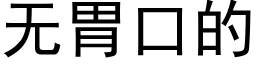 無胃口的 (黑體矢量字庫)