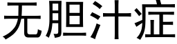 无胆汁症 (黑体矢量字库)