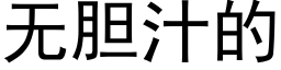 无胆汁的 (黑体矢量字库)