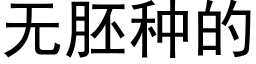 无胚种的 (黑体矢量字库)