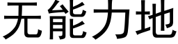 无能力地 (黑体矢量字库)