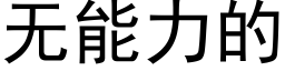 無能力的 (黑體矢量字庫)