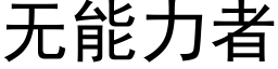 无能力者 (黑体矢量字库)