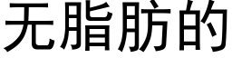 無脂肪的 (黑體矢量字庫)