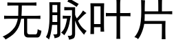 無脈葉片 (黑體矢量字庫)