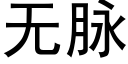 無脈 (黑體矢量字庫)