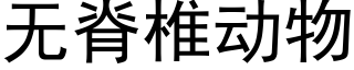 無脊椎動物 (黑體矢量字庫)