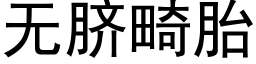 無臍畸胎 (黑體矢量字庫)