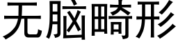 無腦畸形 (黑體矢量字庫)