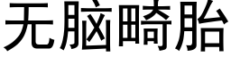 無腦畸胎 (黑體矢量字庫)