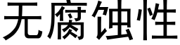 无腐蚀性 (黑体矢量字库)