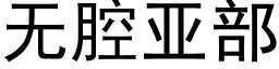 無腔亞部 (黑體矢量字庫)