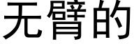 無臂的 (黑體矢量字庫)