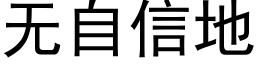 无自信地 (黑体矢量字库)