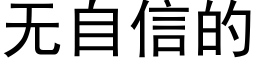 无自信的 (黑体矢量字库)