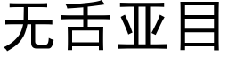 无舌亚目 (黑体矢量字库)