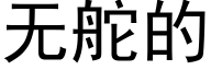 無舵的 (黑體矢量字庫)