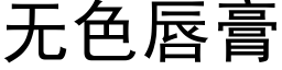 無色唇膏 (黑體矢量字庫)