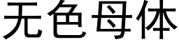 无色母体 (黑体矢量字库)